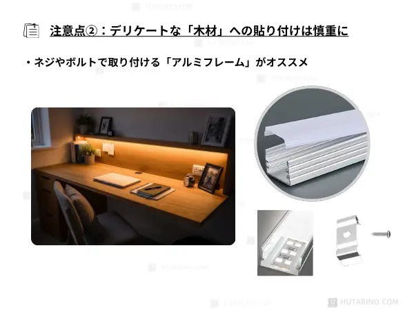 大切な家具には、やはり、「マスキングテープ」や「アルミフレーム」を使うのが、最も安全な選択です。