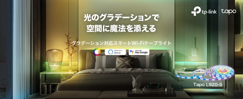 LEDテープライト tapoの使用イメージ