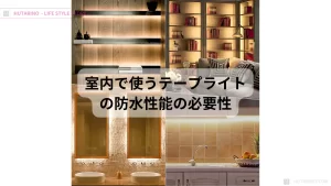 テープライト防水 防滴、防塵性能が必要な理由