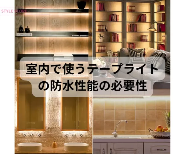 テープライト防水 防滴、防塵性能が必要な理由