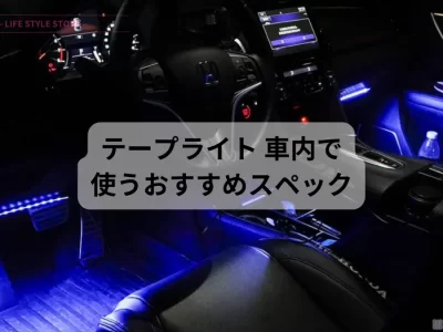テープライト 車 車内使用におすすめなスペック