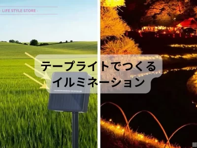 テープライト イルミネーション エクステリアでの使い方