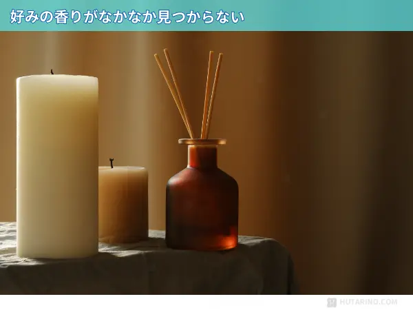 リードディフューザー好みの香りが見つからない