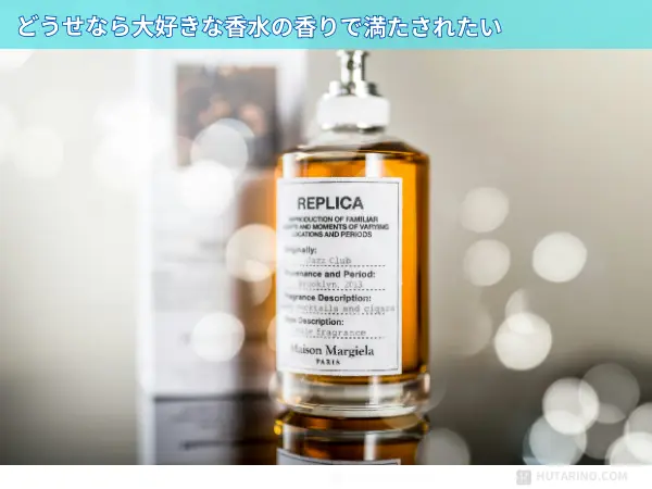 リードディフューザー 好きな香水の香りで満たされたい