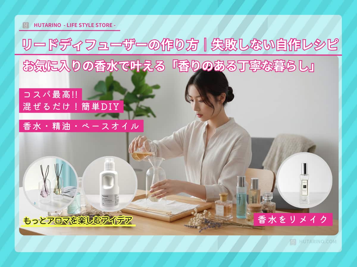 リードディフューザーの作り方｜お気に入りの香水で叶える「香りのある