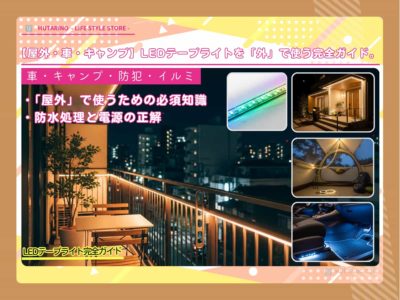 【屋外・車・キャンプ】LEDテープライトを「外」で使う完全ガイド。防水処理と電源の正解