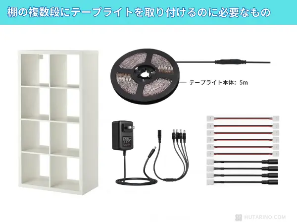 テープライトを棚に取り付けるのに必要な物の写真