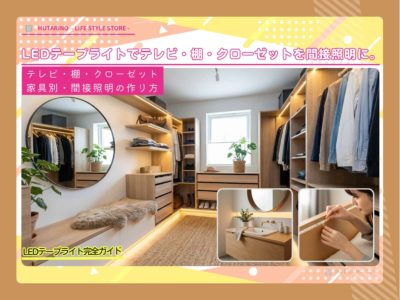 【家具別DIY】テレビ・棚・クローゼットの間接照明の作り方。配置と最適スペックの正解