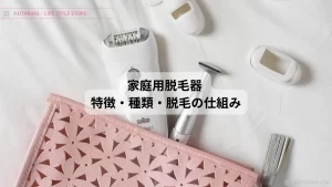 家庭用脱毛器 効果 特徴 効果 脱毛の仕組み