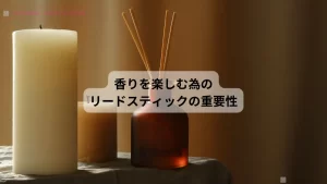 リードディフューザーはスティックで香りの強さが変わります