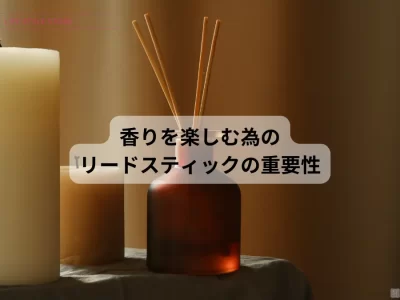香りを楽しむ為のリードディフューザー スティックの重要性