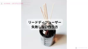 [初心者でも簡単]失敗しないリードディフューザーの作り方