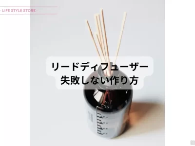初心者でも失敗しないリードディフューザーの作り方