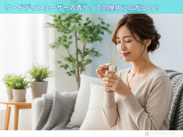 「口コミで『香りが弱い』って聞くし、本当に部屋全体に広がるの?」