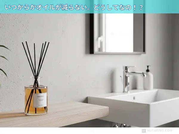 リードディフューザー 使用期間を過ぎてもオイルが全然減らない