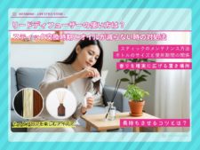 リードディフューザーの使い方とスティック交換｜オイルが減らない原因は？