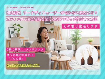 リードディフューザーが匂わない原因とは？【即解決】スティックと置き場所を変えるだけで香りが復活する方法