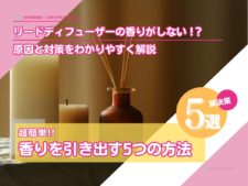 [即効性あり] リードディフューザーが匂わない を改善する５つの方法