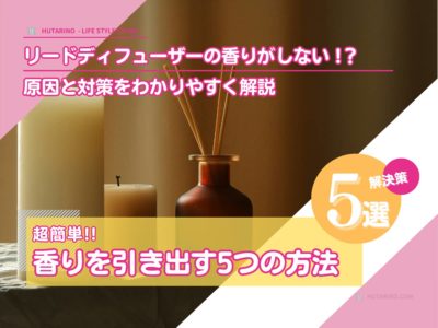 リードディフューザー 匂わない 香りが弱い時の対処法