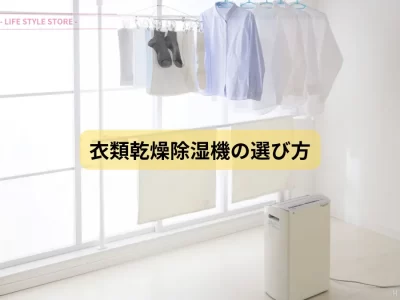 衣類乾燥除湿機の選び方