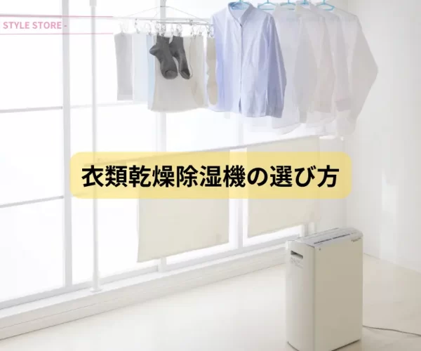 衣類乾燥除湿機の選び方