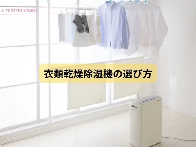 衣類乾燥除湿機の選び方 5つのポイント