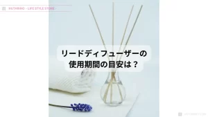 リードディフューザー 長持ち 香りの持続期間