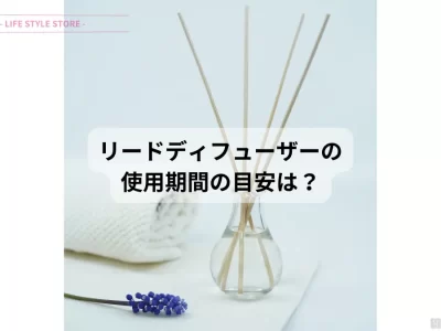 リードディフューザー 長持ち 香りの持続期間