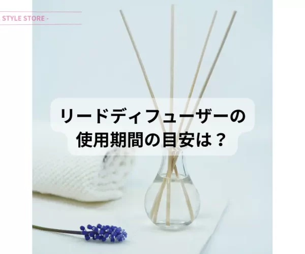 リードディフューザー 長持ち 香りの持続期間