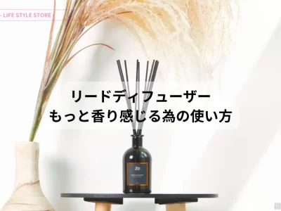 リードディフューザー 使い方 香りを感じやすくする方法