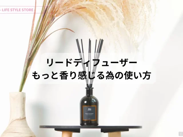 [もっと香りを楽しめる] リードディフューザー の適切な使い方