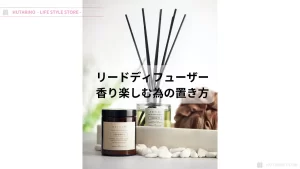 リードディフューザーの香りを感じやすい置き場所・高さ