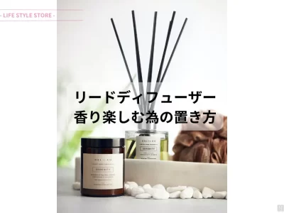 香りを最大限楽しむ為のリードディフューザー 置き場所とは