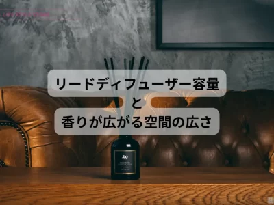 リードディフューザー の容量・大きさと香りが広がる空間の広さの関係