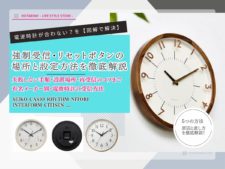 【諦めるのはまだ早い】電波時計が受信しない5つの原因と対策。マンションも強制受信で解決！