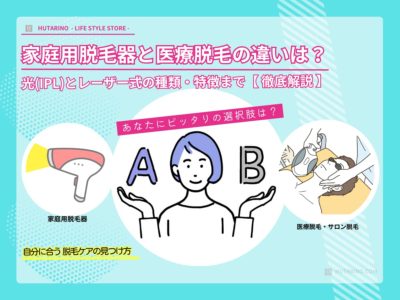 家庭用脱毛器と医療脱毛の違いは？光(IPL)とレーザー式の種類・特徴まで初心者の疑問に全回答