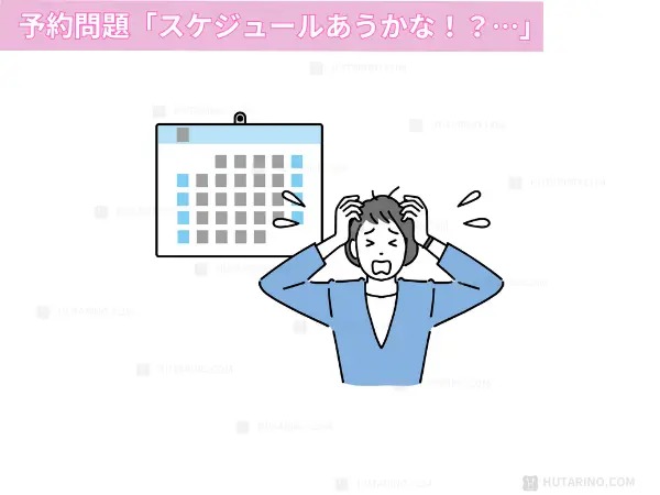 脱毛スケジュールの問題