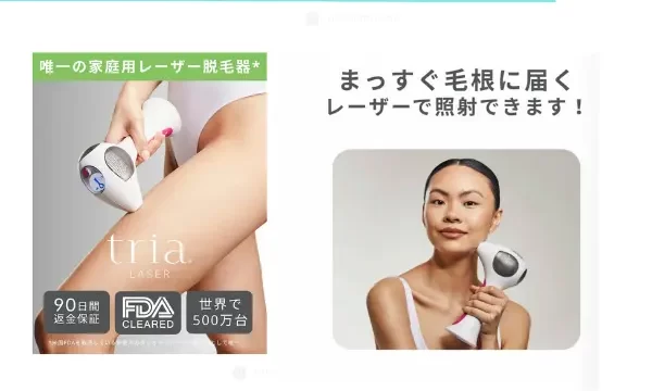 トリア4xの商品説明の写真 家庭用唯一のレーザー脱毛機