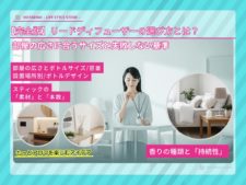 【完全版】リードディフューザーの選び方とは？部屋の広さに合うサイズと失敗しない基準