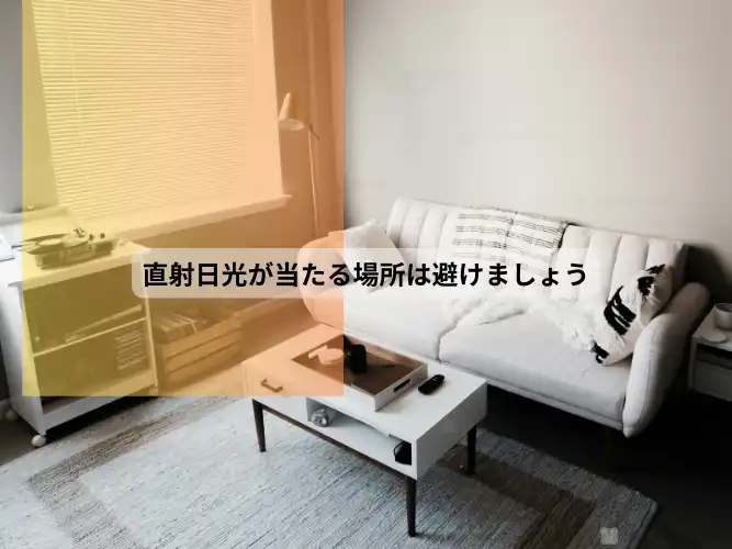 リードディフューザーの選び方 直射日光は良くないという説明