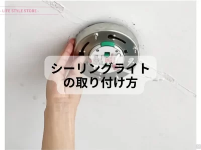 シーリングライトの取り付け方