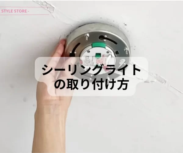 シーリングライトの取り付け方