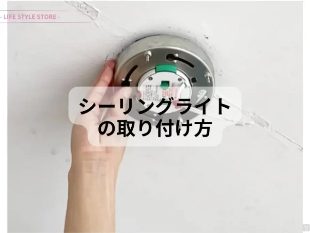 シーリングライトの取り付け方 [ 天井照明の設置方法 ]