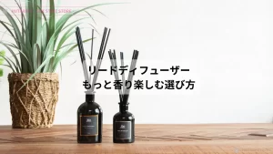 お部屋を香りで満たす リードディフュザー 選び方
