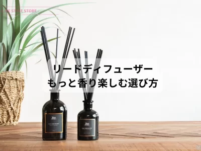 お部屋を香りで満たす リードディフュザー 選び方