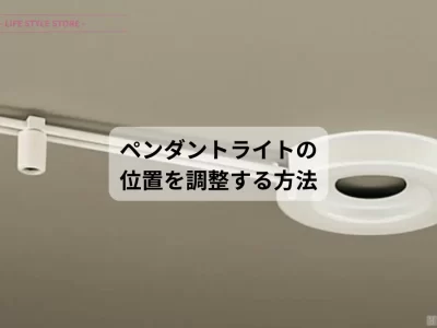 pendant supporter ペンダントサポーター ペンダントライトの位置を調整する方法