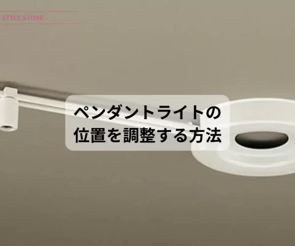 pendant supporter ペンダントサポーター ペンダントライトの位置を調整する方法
