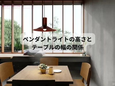 ダイニングでのペンダントライトの最適な高さとは
