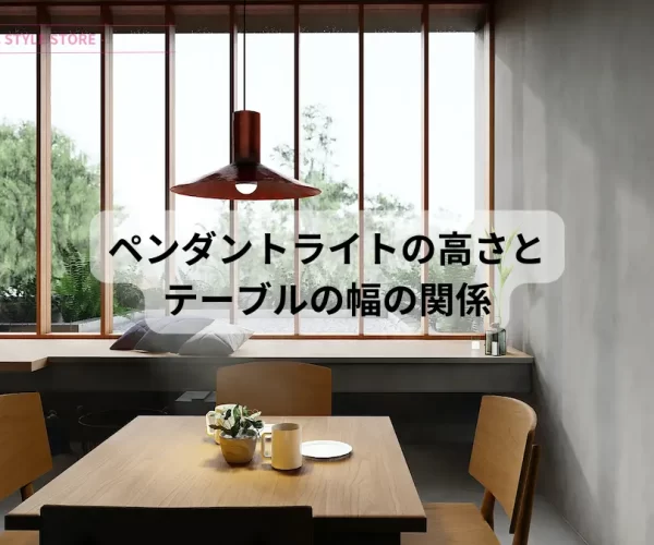 ダイニングでのペンダントライトの最適な高さとは