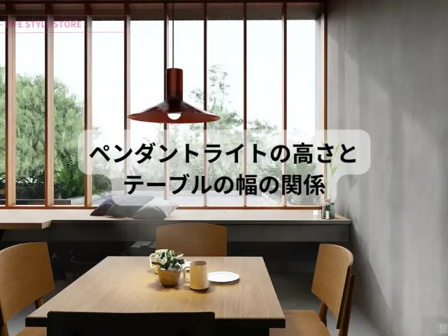 ダイニング でのペンダントライトの高さとテーブル幅
